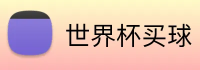 世界杯买球 Logo